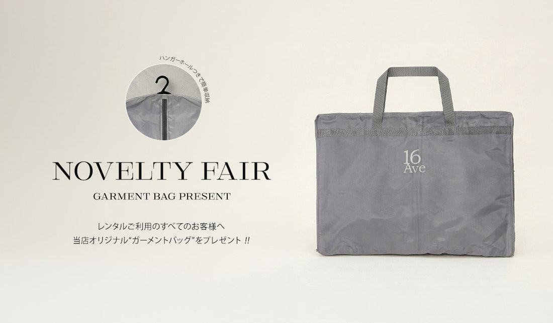 数量限定でハンガーバッグプレゼント